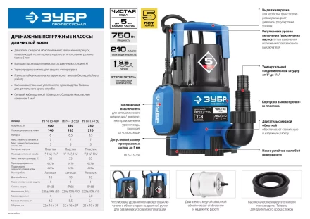 Насос ЗУБР &quot;ПРОФЕССИОНАЛ&quot; Т3 погружной дренажный для чистой воды (d пропускаемых частиц до 5мм), 750Вт, пропускная способность 210л/мин, напор 8,5м НПЧ-Т3-750 купить в Екатеринбурге