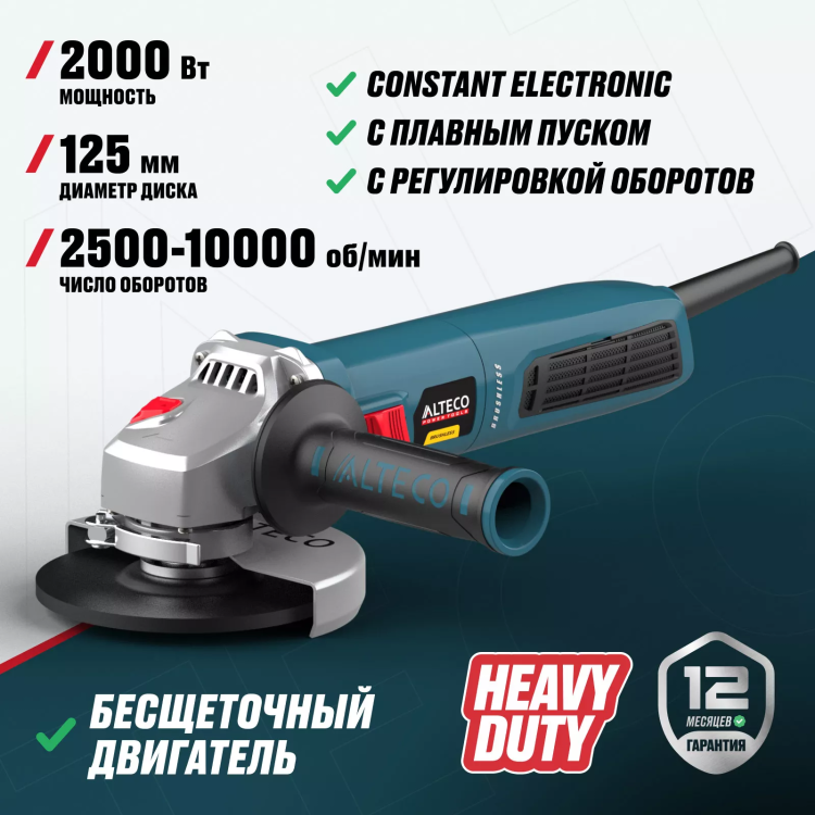 Бесщеточная угловая шлифмашина ALTECO Heavy Duty AGH 2000-125 ECS BL купить в Екатеринбурге