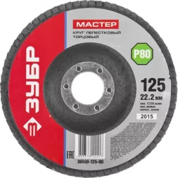 Круг шлифовальный ЗУБР &quot;МАСТЕР&quot; лепестковый торцевой, зерно-электрокорунд нормальный, тип КЛТ 1, P80, 125х22,2мм 36593-125-80
