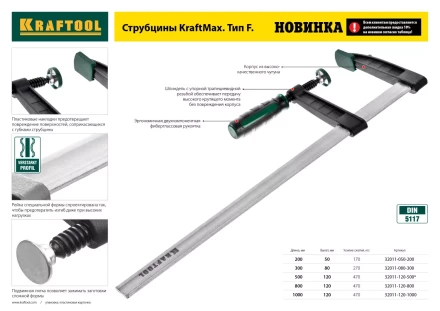 Струбцина, KRAFTOOL 32011-120-500, тип &quot;F&quot;, DIN 5117, двухкомпонентная ручка, 120х500мм 32011-120-500 купить в Екатеринбурге