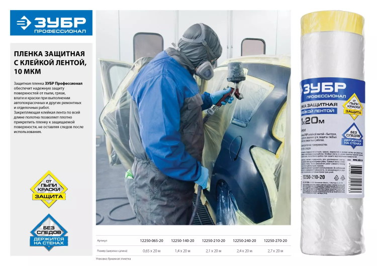 Пленка ЗУБР "ПРОФЕССИОНАЛ" защитная с клейкой лентой, HDPE, 10мкм, 2,7х20м 12250-270-20 купить в Екатеринбурге