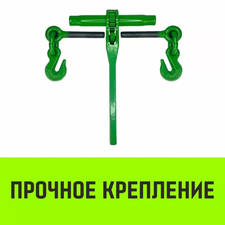 Талреп с трещоткой и двумя крюками HITCH LBН-10 3.0 Т (SZ071209) купить в Екатеринбурге