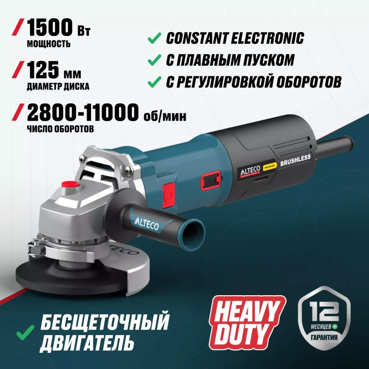 Бесщеточная угловая шлифмашина ALTECO AGH 1500-125 ECS BL купить в Екатеринбурге