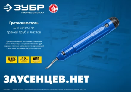 ЗУБР гратосниматель для зачистки граней труб и листов, Профессионал (23792) купить в Екатеринбурге