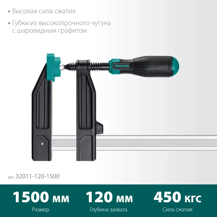 Струбцина KRAFTOOL тип F, двухкомпонентная ручка 32011-120-1500 купить в Екатеринбурге