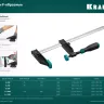 Струбцина KRAFTOOL тип F, двухкомпонентная ручка 32011-120-1500 купить в Екатеринбурге