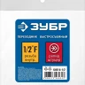 ЗУБР 1/2F - рапид штуцер, переходник, Профессионал (64914-1/2) купить в Екатеринбурге