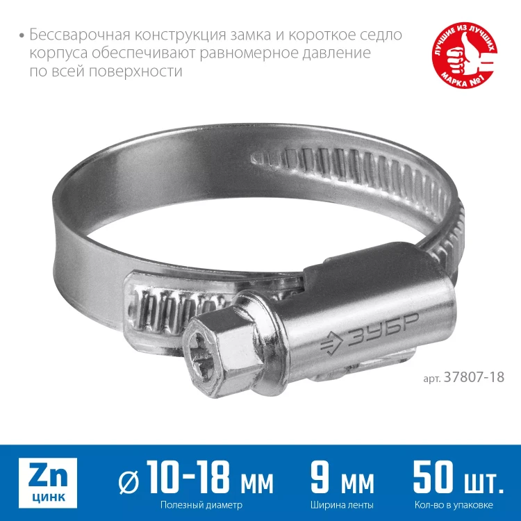 ЗУБР Х-9Н, 10 - 18 мм, накатная лента 9 мм, цинк, 50 шт, червячный хомут (37807-18) купить в Екатеринбурге