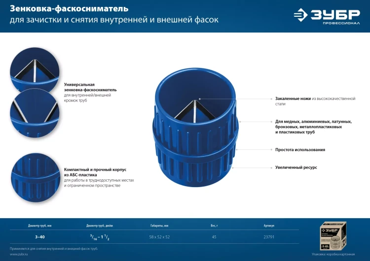 ЗУБР 3 - 40 мм, зенковка - фаскосниматель для зачистки и снятия внутренней и внешней фасок, Профессионал (23791) купить в Екатеринбурге