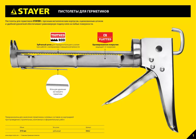 Пистолет для герметиков STAYER "MASTER" 0666, скелетный усиленный, 310мл 0666 купить в Екатеринбурге