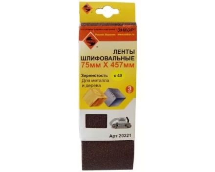 Шлифленты 75Х457 мм К40 3 штуки Энкор 20221 купить в Екатеринбурге