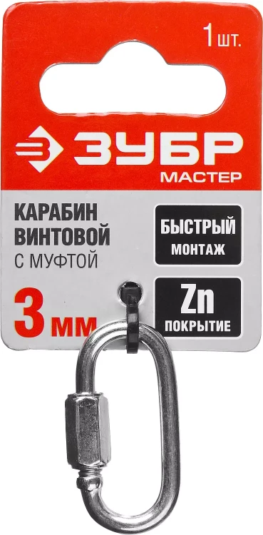 Карабин ЗУБР "МАСТЕР" винтовой с муфтой, оцинкованный, 3мм, 1 шт 304536-03 купить в Екатеринбурге