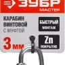 Карабин ЗУБР "МАСТЕР" винтовой с муфтой, оцинкованный, 3мм, 1 шт 304536-03 купить в Екатеринбурге