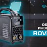 Сварочный инвертор Оберон R 200 Rover SD1201 купить в Екатеринбурге