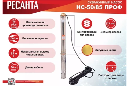 Скважинный насос Ресанта НС 50/85 ПРОФ 77/3/5 купить в Екатеринбурге