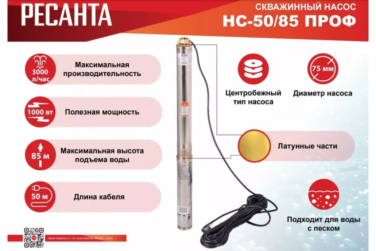 Скважинный насос Ресанта НС 50/85 ПРОФ 77/3/5 купить в Екатеринбурге