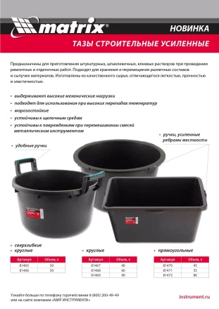 Таз круглый строительный усиленный, 40 л Matrix 81467 купить в Екатеринбурге