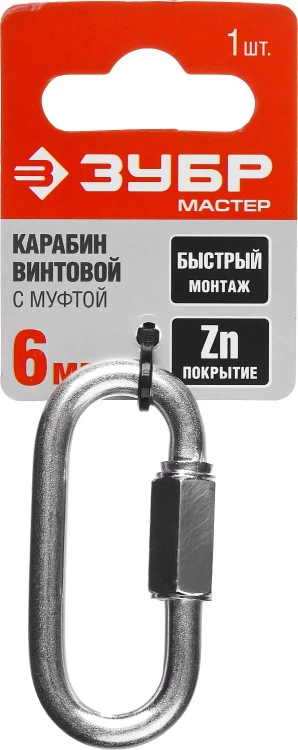 Карабин ЗУБР "МАСТЕР" винтовой с муфтой, оцинкованный, 6мм, 1 шт 304536-06 купить в Екатеринбурге