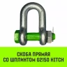 Скоба прямая со шплинтом HITCH G2150 12.0 т (SZ072070) купить в Екатеринбурге