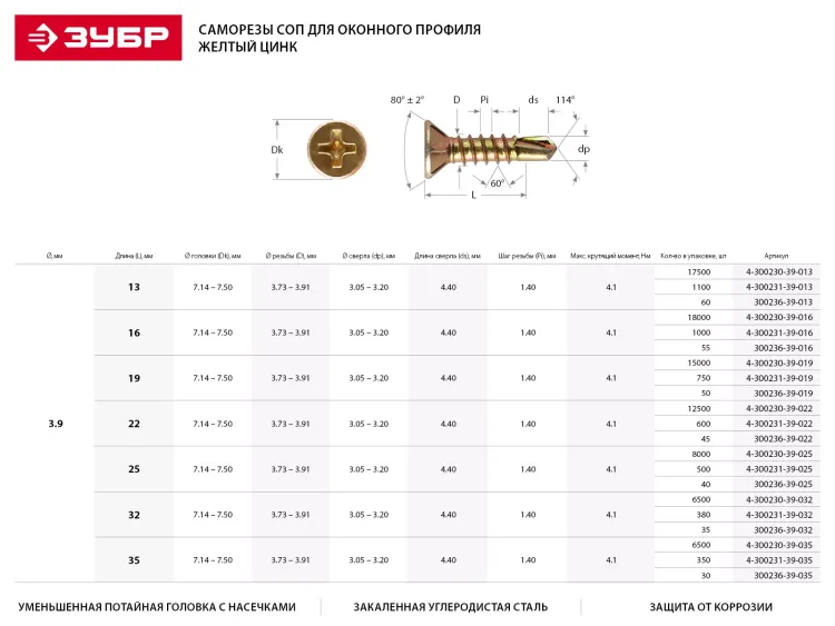 Саморезы ЗУБР "МАСТЕР" со сверлом для оконного профиля, жёлтопассивированные, 3.9x13мм, 60шт 300236-39-013 купить в Екатеринбурге