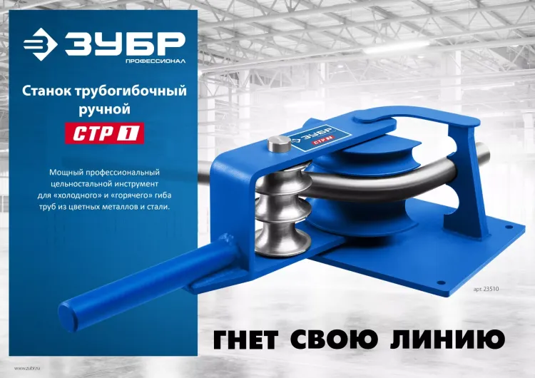 ЗУБР СТР1, станок трубогибочный ручной, Профессионал (23510) купить в Екатеринбурге