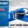 ЗУБР СТР1, станок трубогибочный ручной, Профессионал (23510) купить в Екатеринбурге