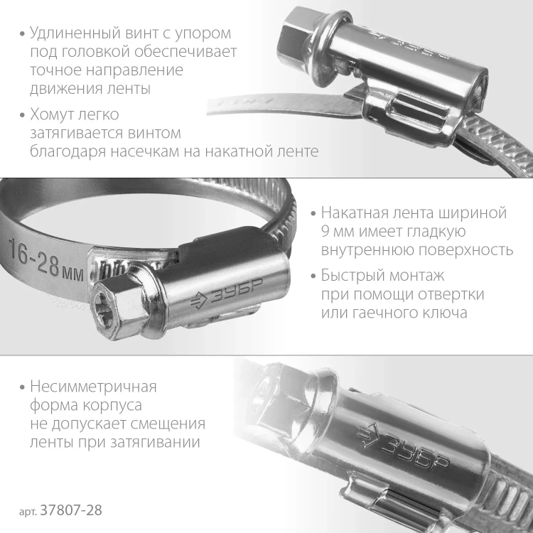 ЗУБР Х-9Н, 16 - 28 мм, накатная лента 9 мм, цинк, 50 шт, червячный хомут (37807-28) купить в Екатеринбурге