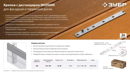 ЗУБР Молния, 190 мм, цинк, 100 шт, крепеж с дистанциром для фасадной и террасной доски (30706-190) купить в Екатеринбурге