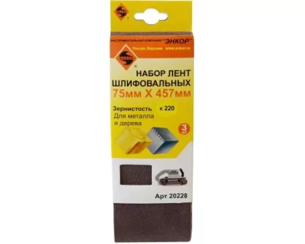 Шлифленты 75Х457 мм К220 3 штуки Энкор 20228 купить в Екатеринбурге