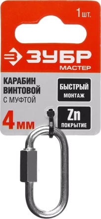 Карабин ЗУБР &quot;МАСТЕР&quot; винтовой с муфтой, оцинкованный, 4мм, 1 шт 304536-04 купить в Екатеринбурге