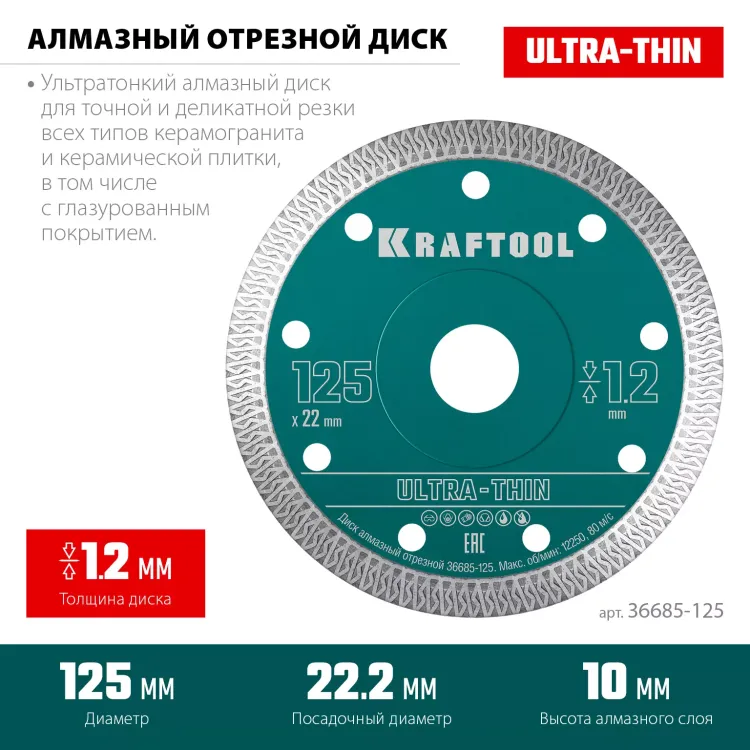 Диск алмазный для УШМ и плиткорезов супертонкие  ULTRA-THIN 36685-125 купить в Екатеринбурге