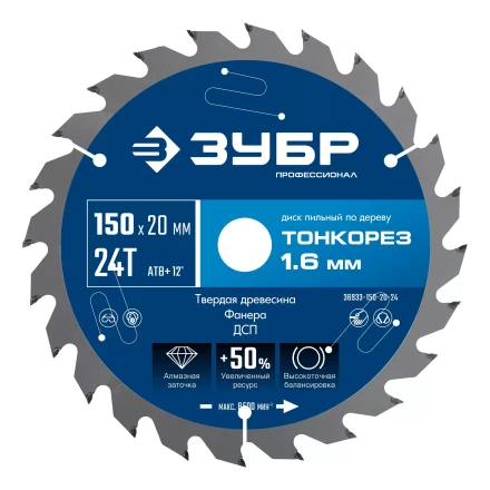 ЗУБР Тонкорез 150х20 x 1.6 мм, 24Т, диск пильный по дереву тонкий рез, Профессионал (36933-150-20-24) купить в Екатеринбурге