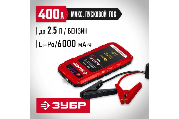 ЗУБР АПУ-400, 12 В, макс. 400 А, аккумуляторное пусковое устройство (59322) купить в Екатеринбурге