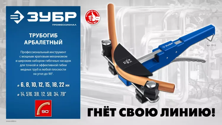ЗУБР 6 - 22мм, 1/4 – 7/8, арбалетный трубогиб, Профессионал (23523) купить в Екатеринбурге