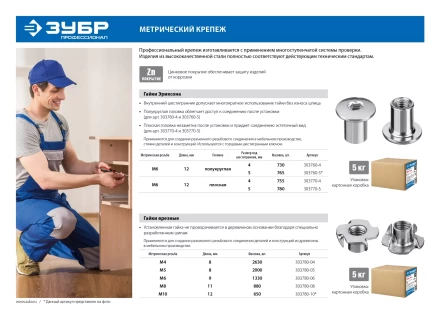 ЗУБР DIN 1624, M8 x 11 мм, цинк, 5 кг, врезная гайка (303780-08) купить в Екатеринбурге