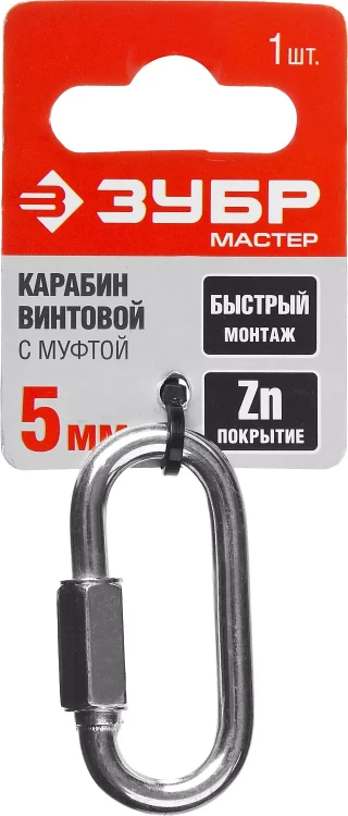 Карабин ЗУБР "МАСТЕР" винтовой с муфтой, оцинкованный, 5мм, 1 шт 304536-05 купить в Екатеринбурге