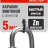 Карабин ЗУБР "МАСТЕР" винтовой с муфтой, оцинкованный, 5мм, 1 шт 304536-05 купить в Екатеринбурге