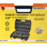 Набор головок 1/4 45 предметов Энкор 20776 купить в Екатеринбурге