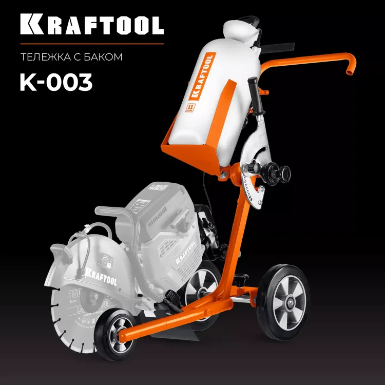 Тележка с баком для бензорезов KRAFTOOL K-003 купить в Екатеринбурге