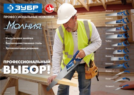 Ножовки по дереву ЛЕВША-Ламинатор серия ПРОФЕССИОНАЛ купить в Екатеринбурге