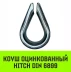 Коуш оцинкованный HITCH DIN 6899 36-38 (110 мм) (SZ071384) купить в Екатеринбурге