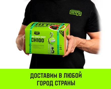Таль ручная цепная HITCH CH100, 0.5 т, 4.5 м купить в Екатеринбурге