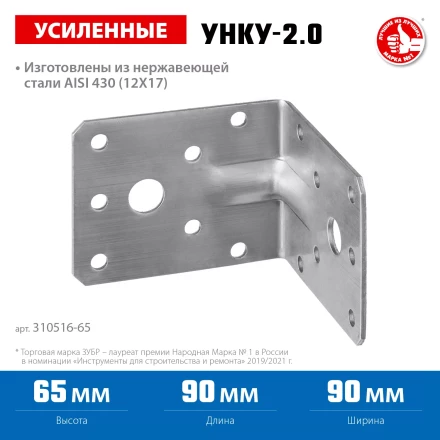 ЗУБР УНКУ-2.0, 65 x 90 x 90 x 2 мм, усиленный нержавеющий крепежный уголок, Профессионал (310516-65) купить в Екатеринбурге