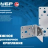 ЗУБР УНКУ-2.0, 65 x 90 x 90 x 2 мм, усиленный нержавеющий крепежный уголок, Профессионал (310516-65) купить в Екатеринбурге