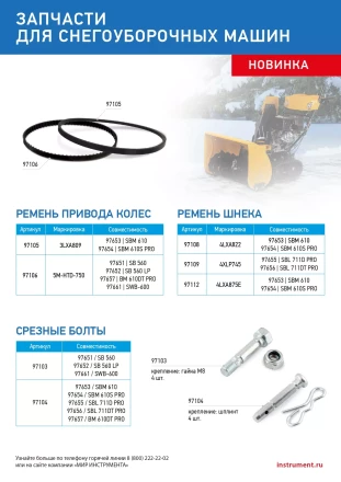 Срезные болты для снегоуборщиков 97653-97657  упак. 4 шт, 97104 купить в Екатеринбурге