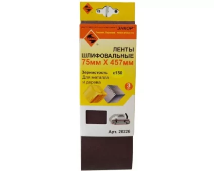 Шлифленты 75Х457 мм К150 3 штуки Энкор 20226 купить в Екатеринбурге
