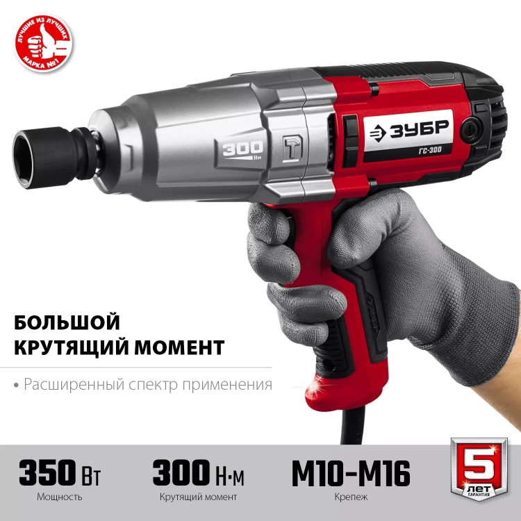ЗУБР 300 Н·м, 350 Вт, ударный гайковерт (ГС-300) купить в Екатеринбурге