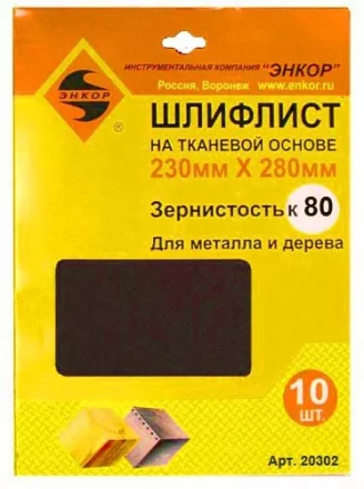 Шлифлисты 230Х280 мм К80 на тканевой основе 10 штук 20302 купить в Екатеринбурге