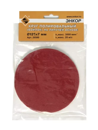 Круг полировальный Ф125Х7 мм на липучей основе войлок Энкор 20580 купить в Екатеринбурге