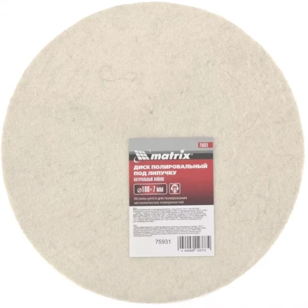 Диск полировальный из натурального войлока "под липучку" 180 х 7 мм MATRIX 75931 купить в Екатеринбурге